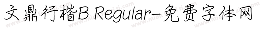 文鼎行楷B Regular字体转换
